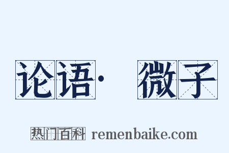 论语·微子是什么意思的图片